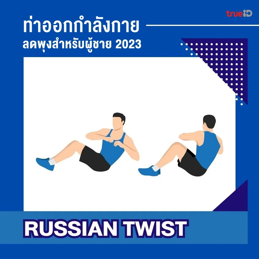 ภาพสาธิตท่า Russian Twist